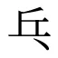 乓