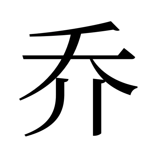 乔