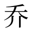 乔