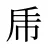 乕