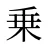 乗
