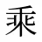 乘