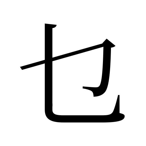 乜