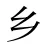 乡
