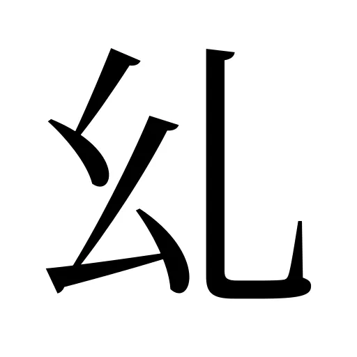 乣
