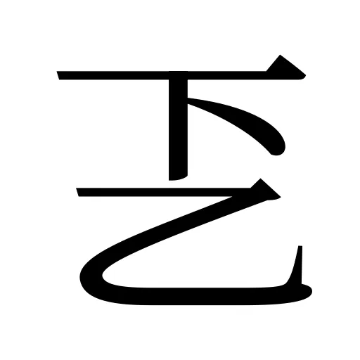 乤
