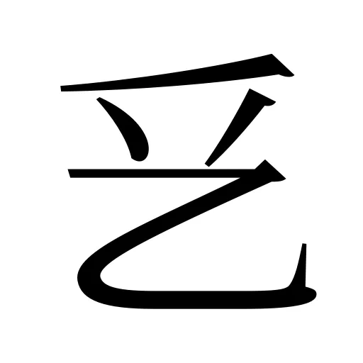 乥