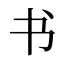 书