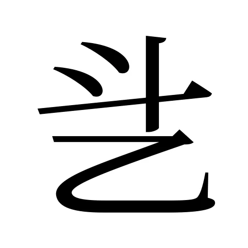 乧