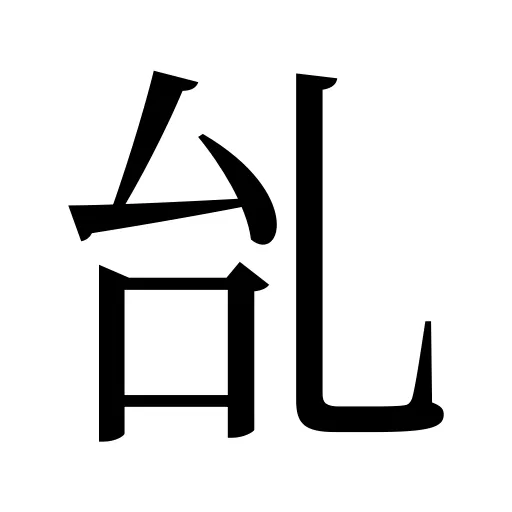乨