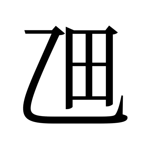 乪