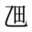 乪