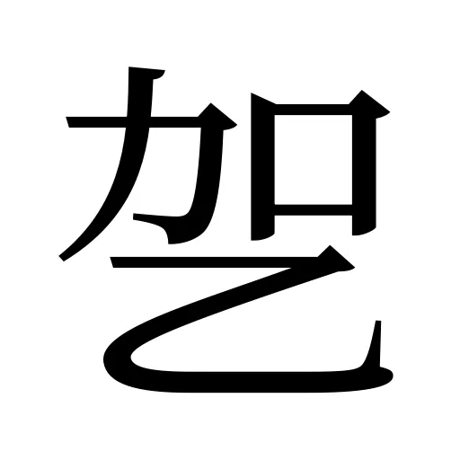 乫