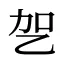 乫