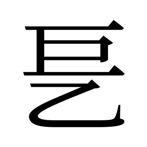 乬