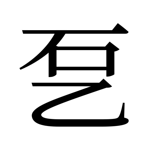 乭