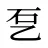 乭