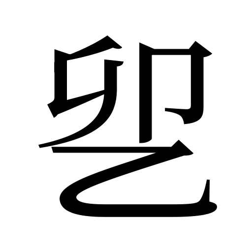 乮