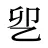 乮