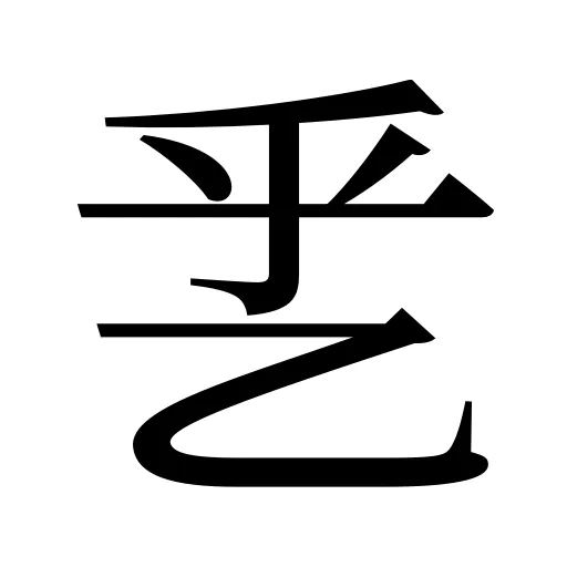 乯