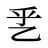 乯