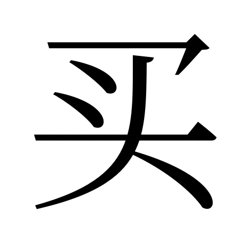 买