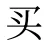买