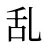 乱