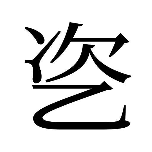 乲