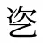 乲