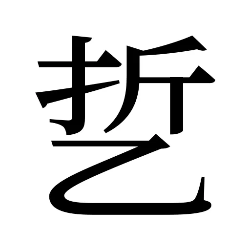 乴