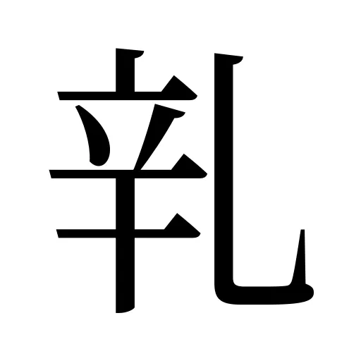 乵