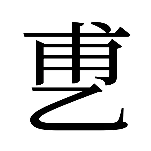 乶