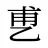 乶