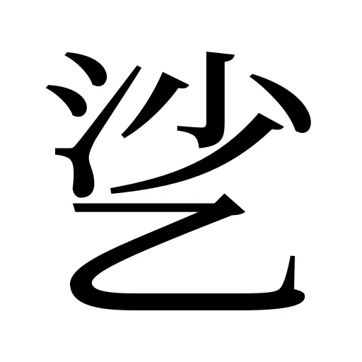 乷