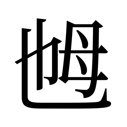 乸