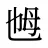 乸