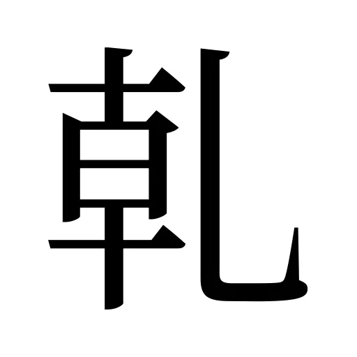 乹