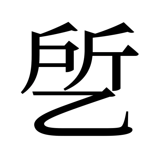 乺
