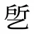 乺