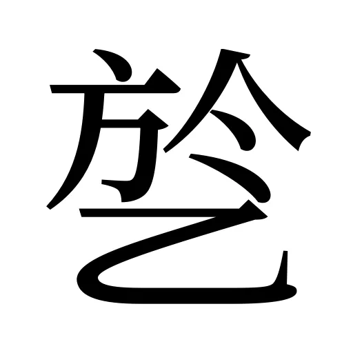 乻
