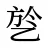乻
