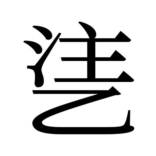 乼
