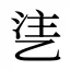 乼
