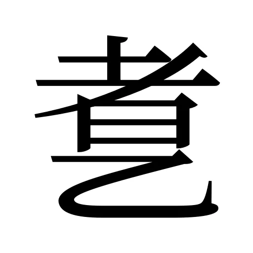 乽
