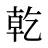 乾