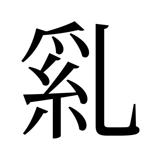 乿