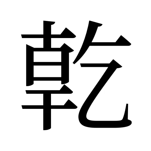 亁