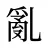 亂