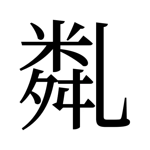 亃